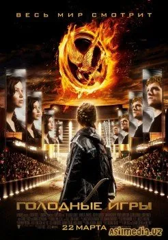 Голодные игры (Смотреть ) The Hunger Games