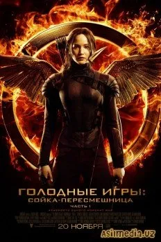 Голодные игры: Сойка-пересмешница. Часть I (Смотреть ) The Hunger Games: Mockingjay - Part 1
