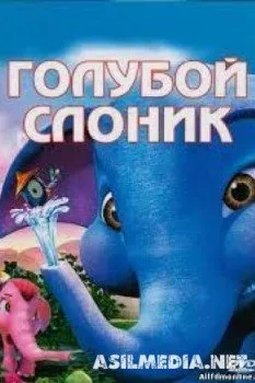 Голубой слонёнок