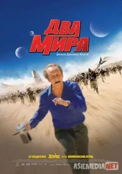 Два мира
