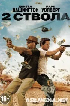 Два ствола