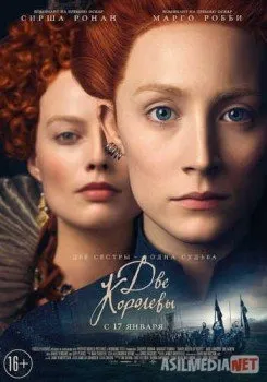 Две королевы / Mary Queen of Scots