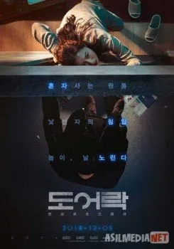 Дверной замок / Doeorak