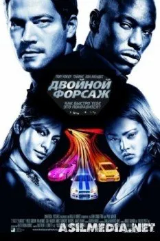 Двойной форсаж