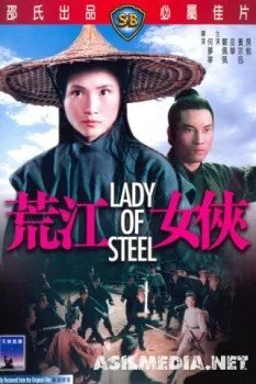 Девушка из стали