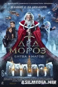 Дед Мороз. Битва Магов