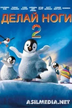 Делай ноги 2