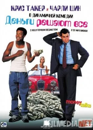Деньги решают все