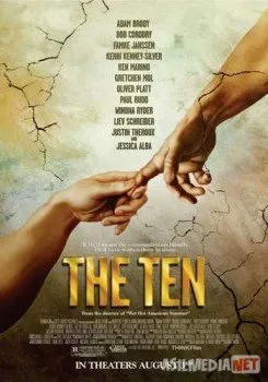 Десять заповедей / The Ten