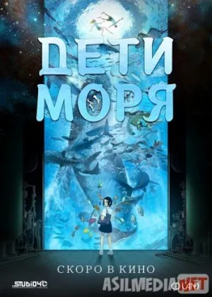 Дети моря