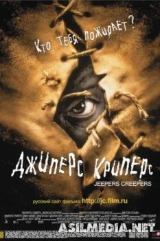 Джиперс Криперс