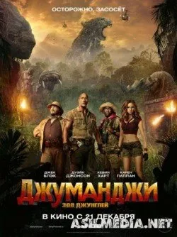 Джуманджи: Зов джунглей