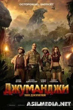 Джуманджи: Зов джунглей 3D