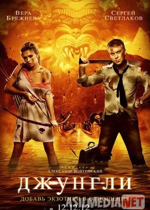 Джунгли -|