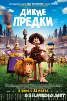 Дикие предки