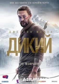 Дикий / Braven