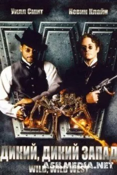 Дикий, дикий Запад