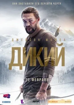 Дикий (Смотреть ) Braven