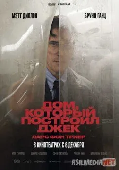 Дом, который построил Джек / The House That Jack Built
