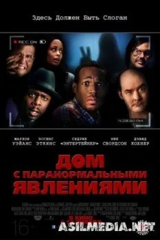 Дом с паранормальными явлениями