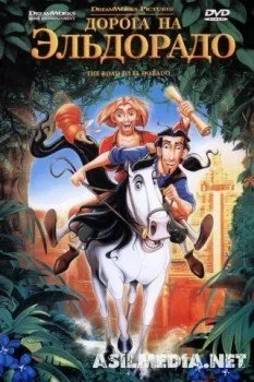 Дорога на Эльдорадо