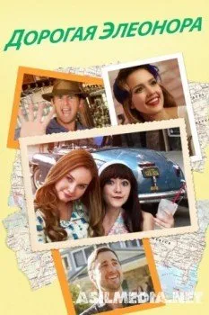 Дорогая Элеонора