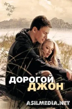 Дорогой Джон