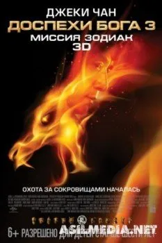 Доспехи Бога 3: Миссия Зодиак