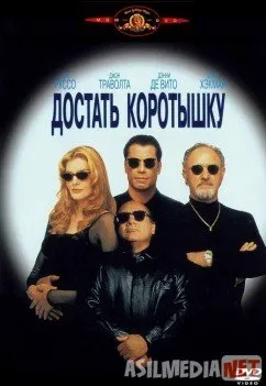 Достать коротышку / Get Shorty