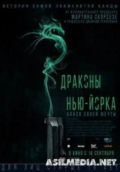 Драконы Нью-Йорка