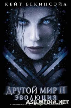Другой мир 2