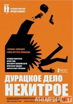 Дурацкое Дело Нехитрое