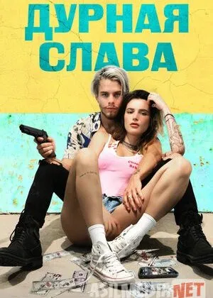 Дурная славасмотреть кино онлайн бесплатно