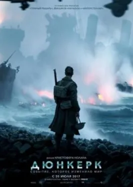 Дюнкерк / Dunkirk