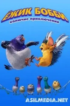 Ежик Бобби: Колючие приключения