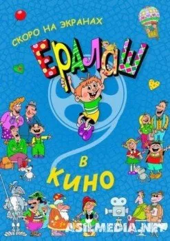 Ералаш в кино