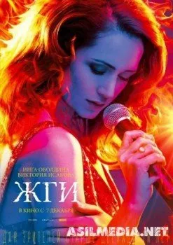 Жги! (Смотреть )