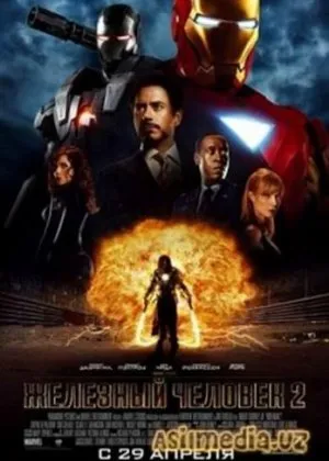Железный человек 2 (Iron Man 2)