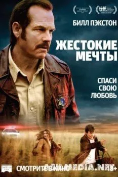 Жестокие мечты