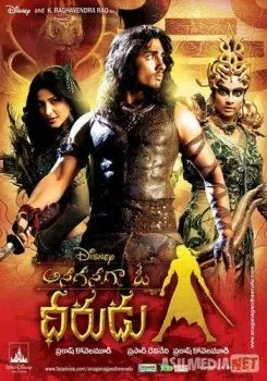 Жил-был воин / Anaganaga O Dheerudu