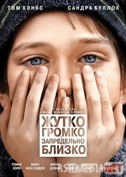Жутко громко и запредельно близко / Extremely Loud & Incredibly Close