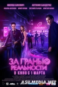 За гранью реальности