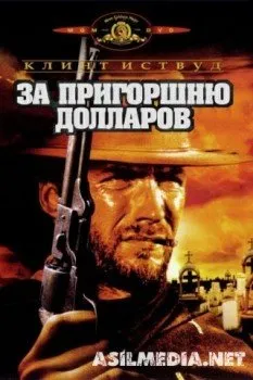 За пригоршню долларов