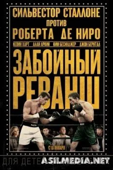 Забойный реванш