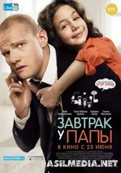 Завтрак у папы