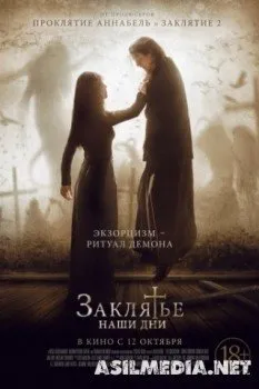 Заклятье. Наши дни