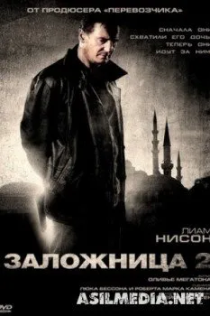 Заложница 2
