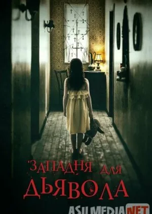 Западня для дьявола