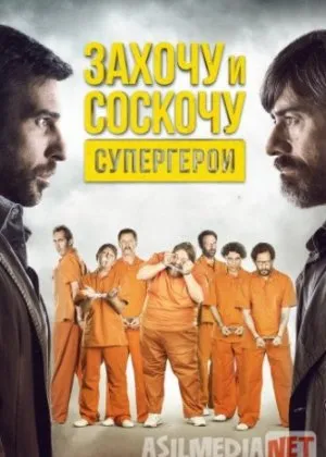 Захочу и соскочу. Супергерои / Smetto quando voglio: Ad honorem /