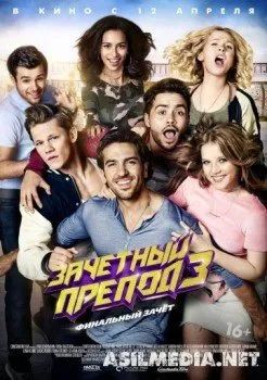 Зачётный препод 3 / Fack ju Göhte 3 (Бора Дагтекин)